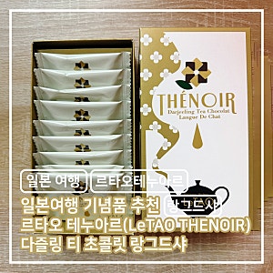 일본 여행 기념품으로 딱! 르타오 테누아르(LeTAO THENOIR) 다즐링 티 초콜릿 랑그드샤