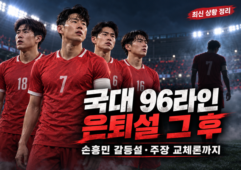 국대 96라인 은퇴설 그 후｜손흥민 갈등설·이천수 발언, 결국 은퇴하나?