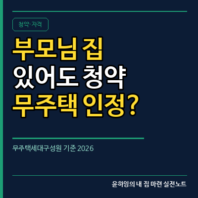 부모님 집 있어도 청약 무주택 인정될까?
