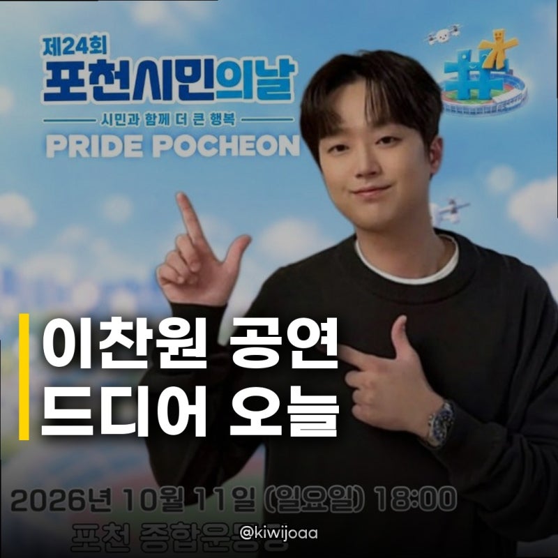 이찬원, 포천시민의 날 무대 오늘 드디어 열립니다