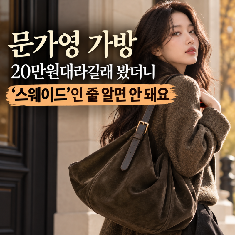 문가영 가방 20만원대라길래 봤더니, ‘스웨이드’인 줄 알면 안 돼요