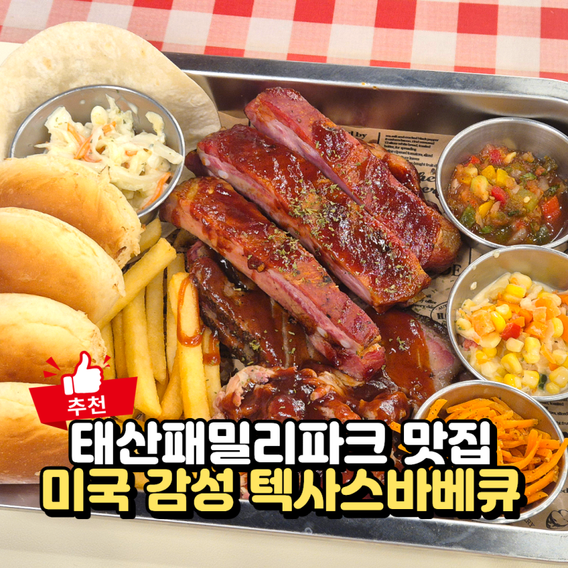김포 맛집 블루스모크 미국 감성 텍사스바베큐 포크립 플래터 아기랑 가족외식