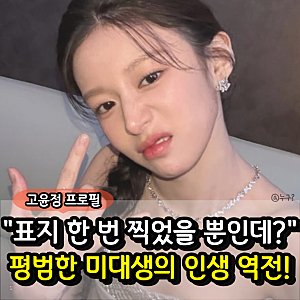 "대학내일 표지 찍었다가 인생 역전?" 고윤정 프로필 나이 키 서울여대 학력 데뷔 비하인드