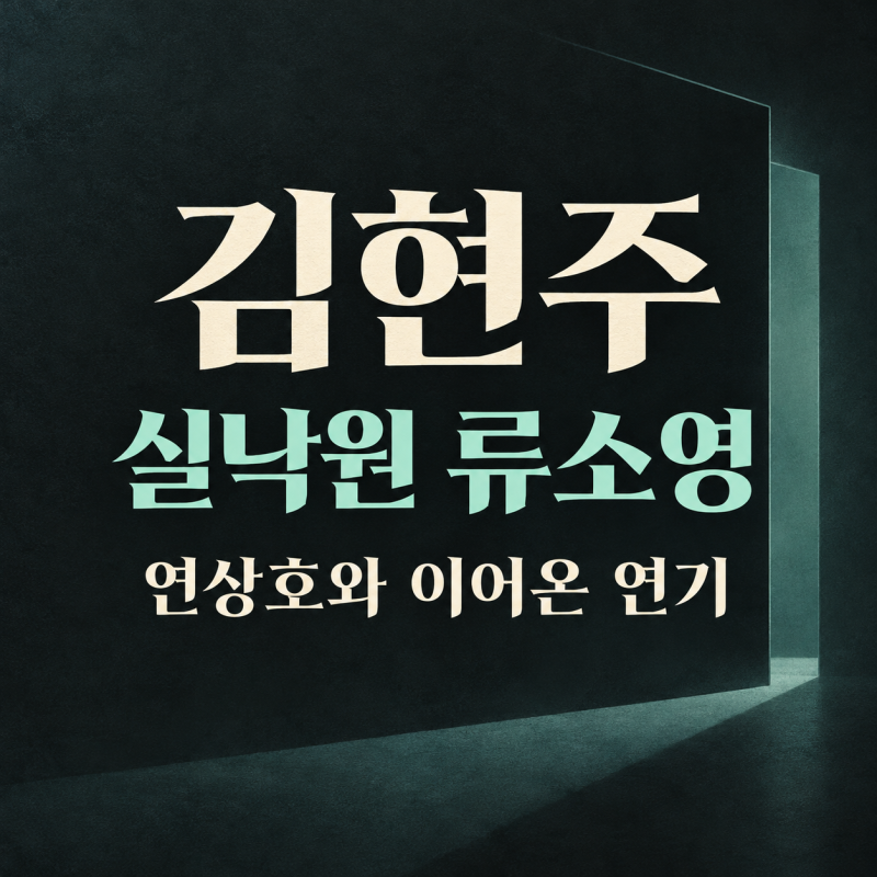 김현주 실낙원 류소영 배역·연상호와의 호흡, 정이에서 이어진 질문