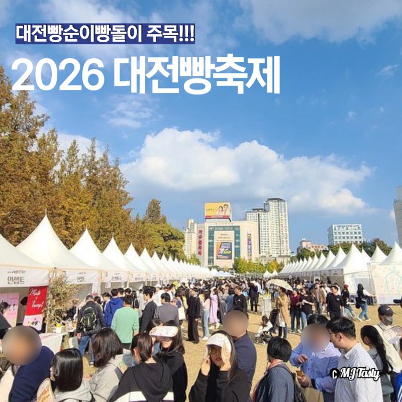 2026 대전 빵축제 일정 주차장 총정리 엑스포과학공원 빵순이 필수코스