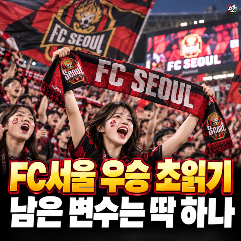 FC서울 10년 만 우승 눈앞… 남은 7경기서 "2승만으론 확정 아니다" 한가지 경우의 수는?