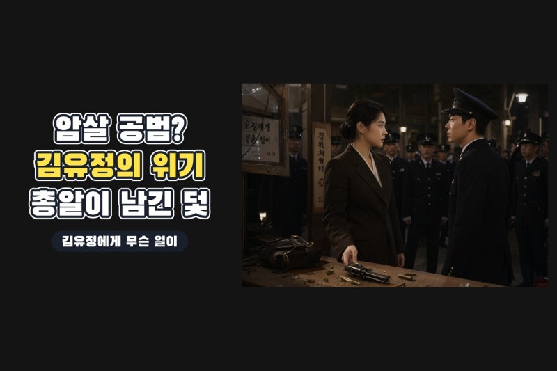 김유정이 암살 공범으로 몰린 이유, 박진영과의 대치에 숨은 진짜 오해