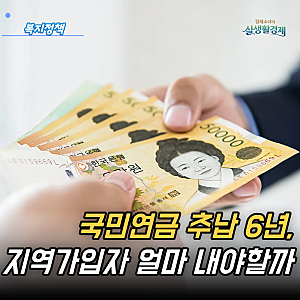 "국민연금 추납 6년" 지역가입자 얼마 내야 하냐면 무려...