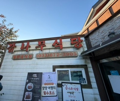 [양양 맛집] 양양여행 아침은 무조건 감나무식당! 웨이팅 필수 황태국밥 맛집
