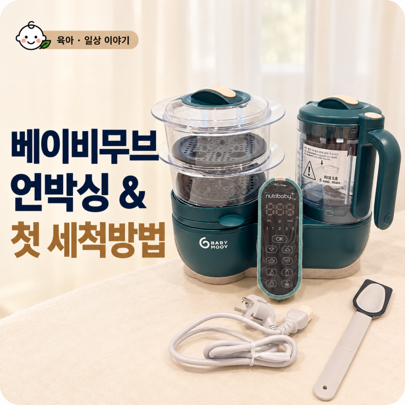 베이비무브 이유식마스터기 언박싱 후기 | 첫 세척방법
