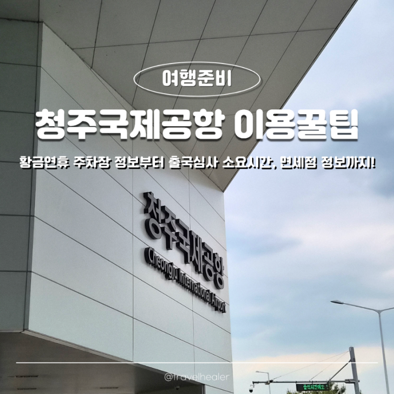 청주공항 주차대행 예약 요금 면세점 식당 출국심사 황금연휴 후기