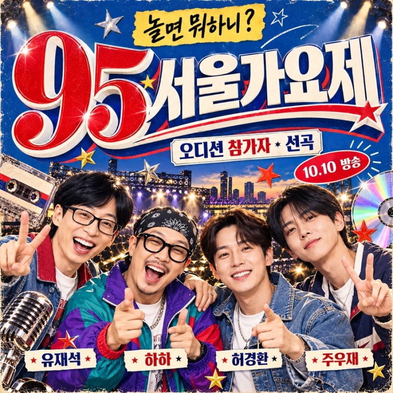 놀면 뭐하니 95 서울가요제 오디션 참가자 정체 스포주의!