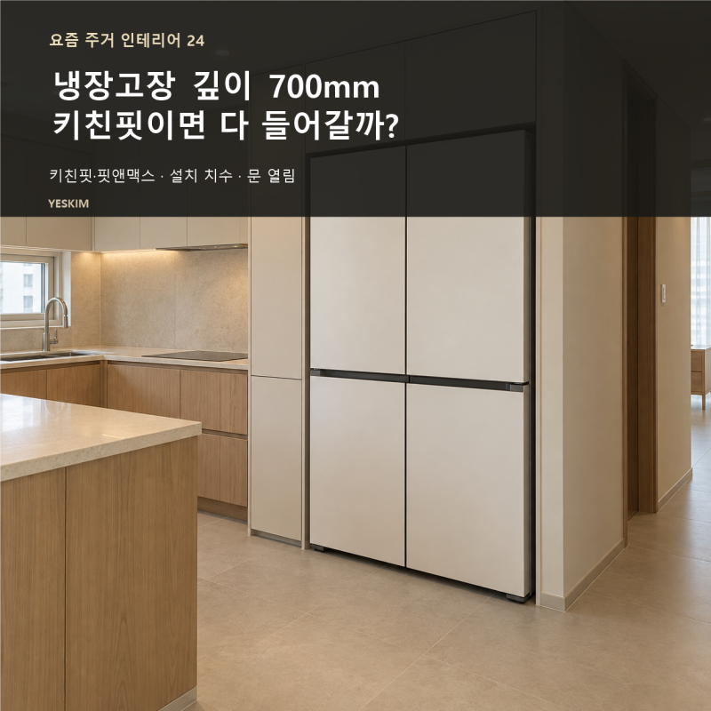 냉장고장 깊이 700mm면 될까? 키친핏·핏앤맥스 설치 치수와 문 열림