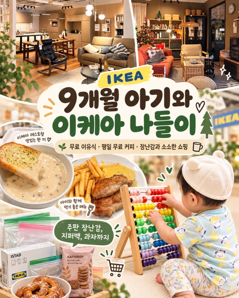 이케아 이유식 무료｜9개월 아기랑 갔다가 장난감에 과자까지 사 온 날