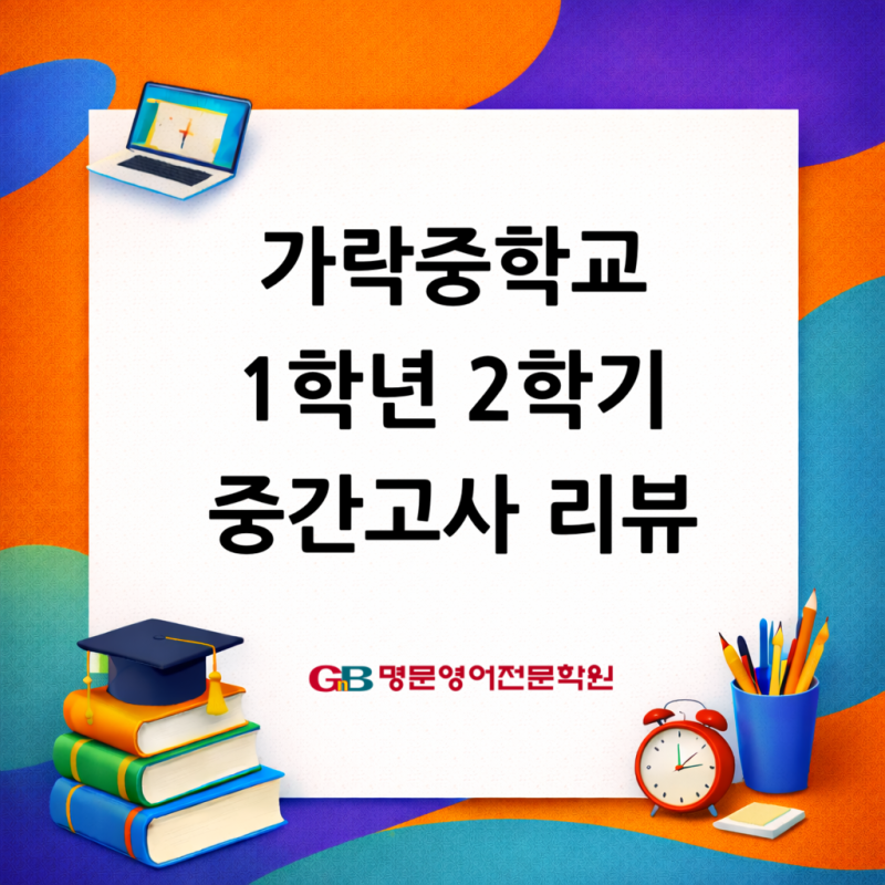 [명지국제신도시 영어학원] 가락중학교 1학년 2학기 중간고사 리뷰
