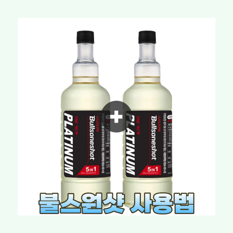 불스원샷 사용법 정리, 휘발유 플래티넘 넣는 법과 주기