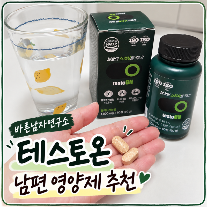 바른남자연구소 테스토온 초고함량 블랙마카 아르기닌 남편 영양제 추천 [남자영양제/남성....