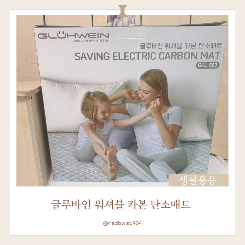 전자파 차단, 전기매트 : 글루바인 워셔블 카본 탄소매트 천원의 행복