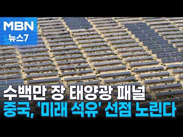 우주에서도 보이는 수백만 장 태양광 패널…중국, '미래 석유' 선점 노린다