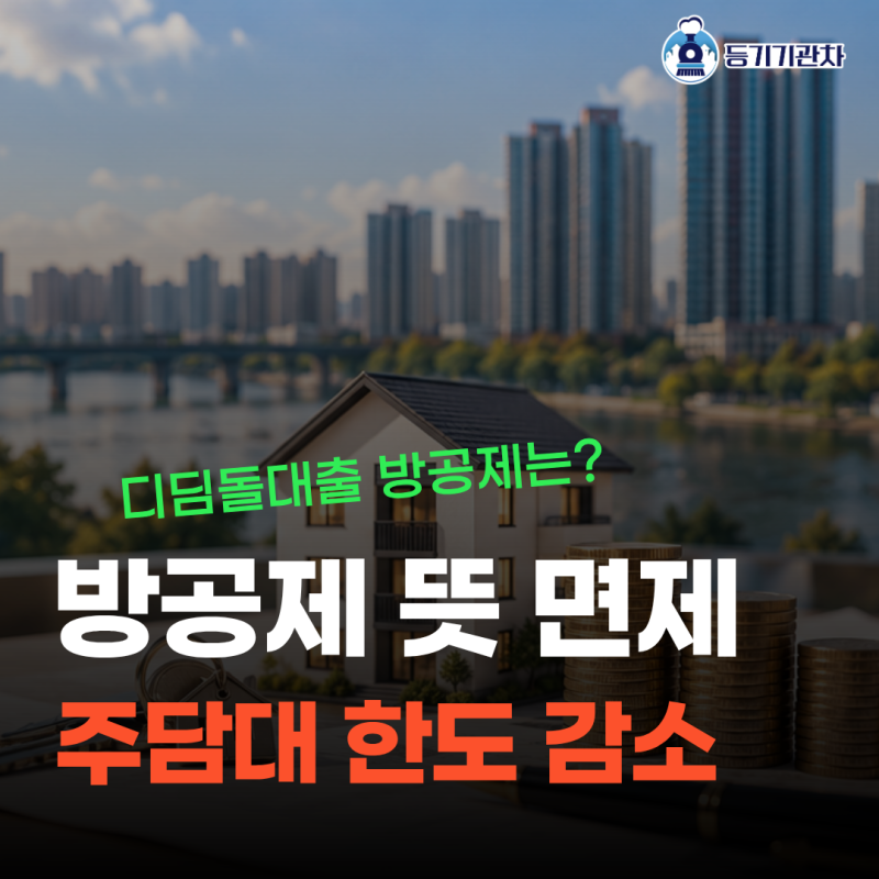 방공제 뜻부터 면제 방법까지 - 주담대 한도가 5,500만원 줄어드는 이유 (26년 10월 기준)