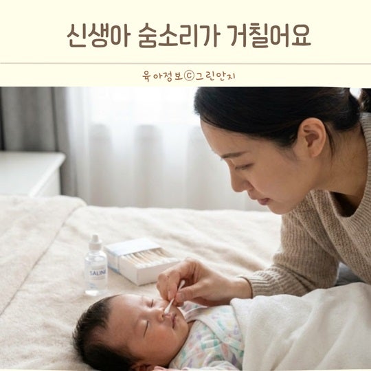 신생아 코막힘 콧물은 없는데 숨소리가 거칠다면 확인할 것 5가지
