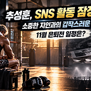 추성훈 SNS 활동 중단 선언…40대 지인 사망에 충격, 11월 은퇴전은 어떻게 될까?