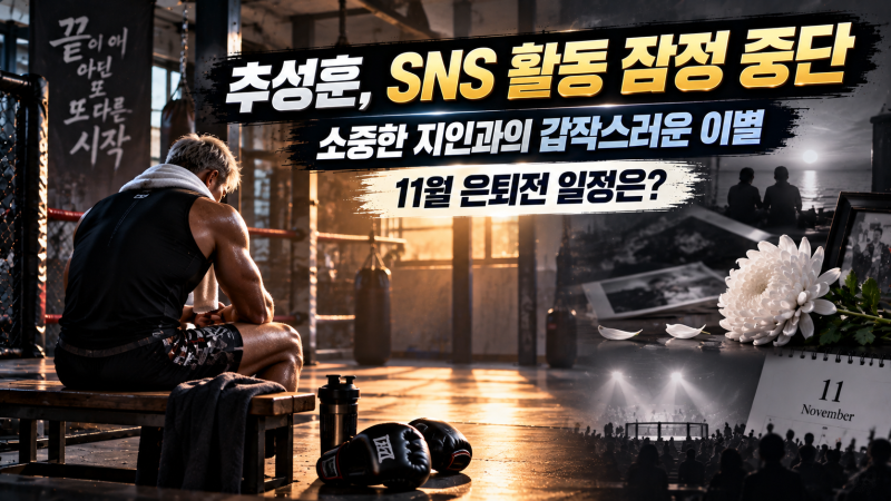 추성훈 SNS 활동 중단 선언…40대 지인 사망에 충격, 11월 은퇴전은 어떻게 될까?