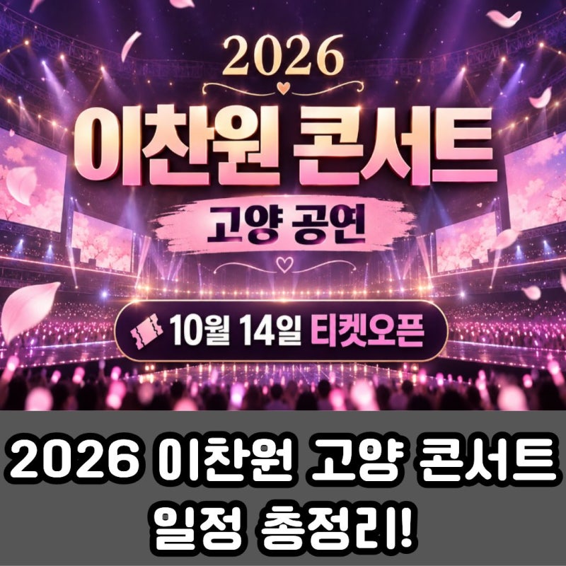2026 이찬원 고양 콘서트 일정 총정리! 티켓 예매 오픈 시간과 가격은?
