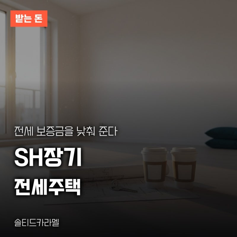 SH장기전세 신청 방법, 소득 자산 기준과 접수 일정 안내