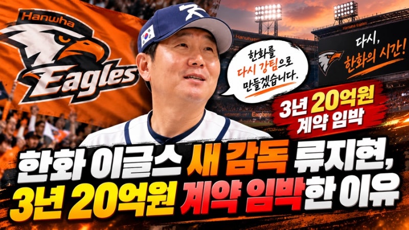 한화 이글스 새 감독 류지현, 3년 20억원 계약 임박한 이유