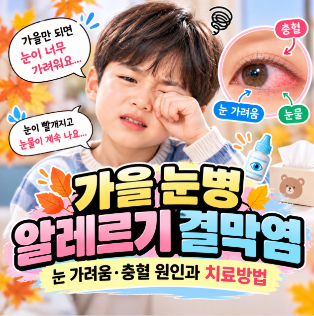 가을 눈병 알레르기 결막염, 눈 가려움·충혈 원인과 치료방법