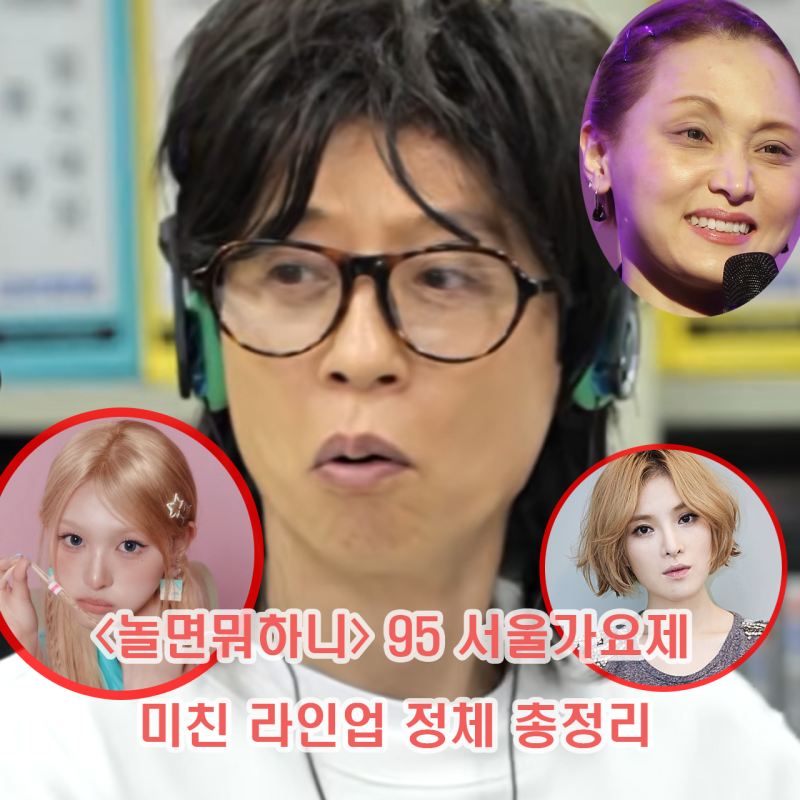 놀면뭐하니 95 서울가요제 예선 시작 정체 추리 정보 이소라 쥬라기공원 거미 미나미 권정열 ....