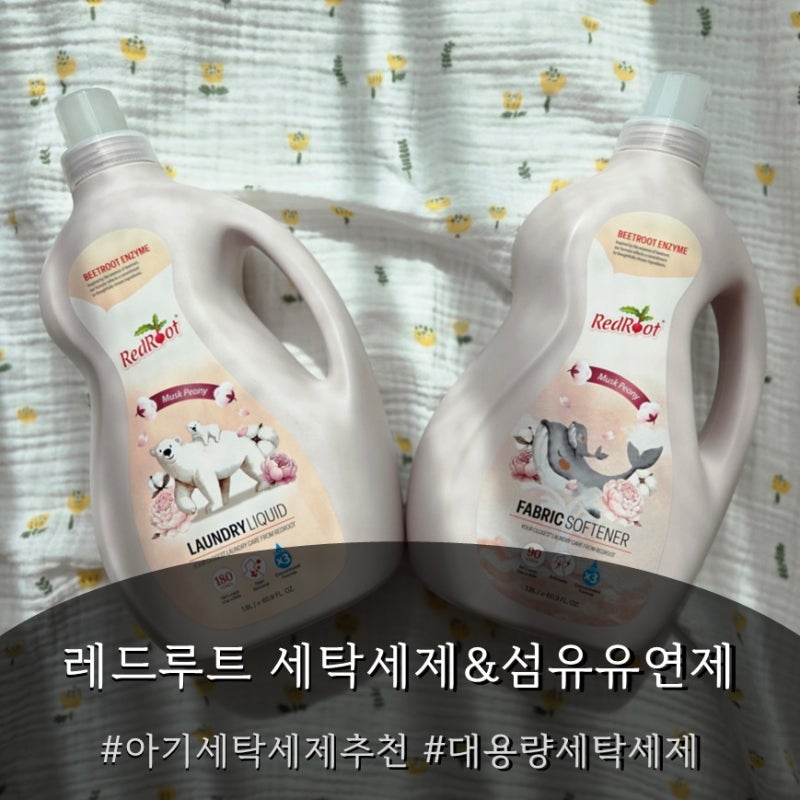 레드루트 국민 아기 세제부터 아기 섬유유연제 추천까지 한번에