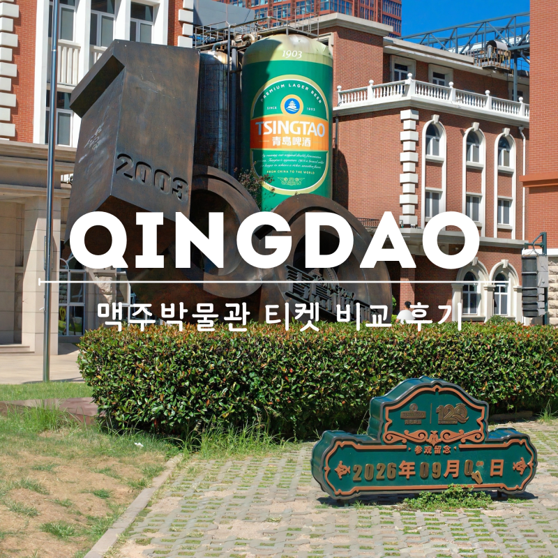 칭다오 맥주박물관 티켓 예약 현장 구매 비교 기념품 총정리