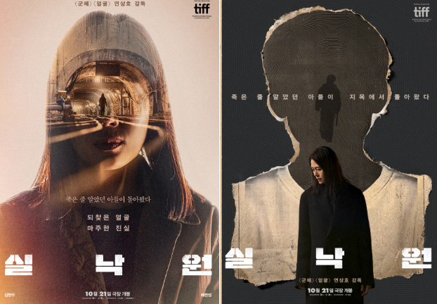 영화 실낙원 정보 총정리｜개봉일 출연진 줄거리 원작 뜻 연상호 감독 신작