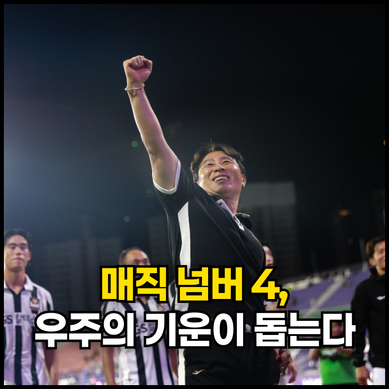 '매직 넘버 4', FC서울의 7번째 별을 기대하며