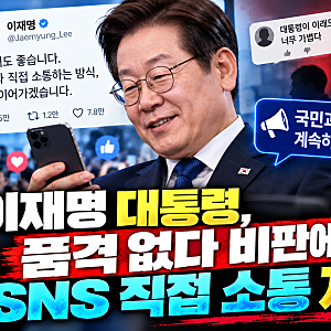 이재명 대통령, “품격 없다” 비판에도 SNS 직접 소통 계속…대통령의 소통 방식 논란 확산