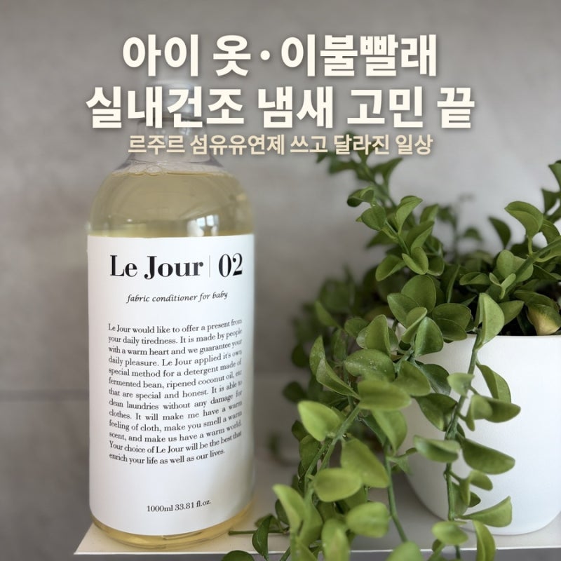 아이 옷 이불빨래 실내건조 냄새 고민 르주르 섬유유연제 쓰고 달라진 일상 후기