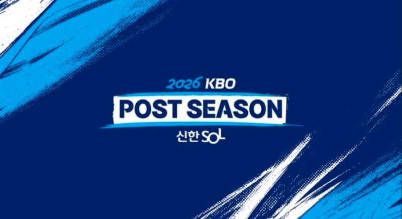 2026 KBO 포스트시즌 일정 및 규칙.