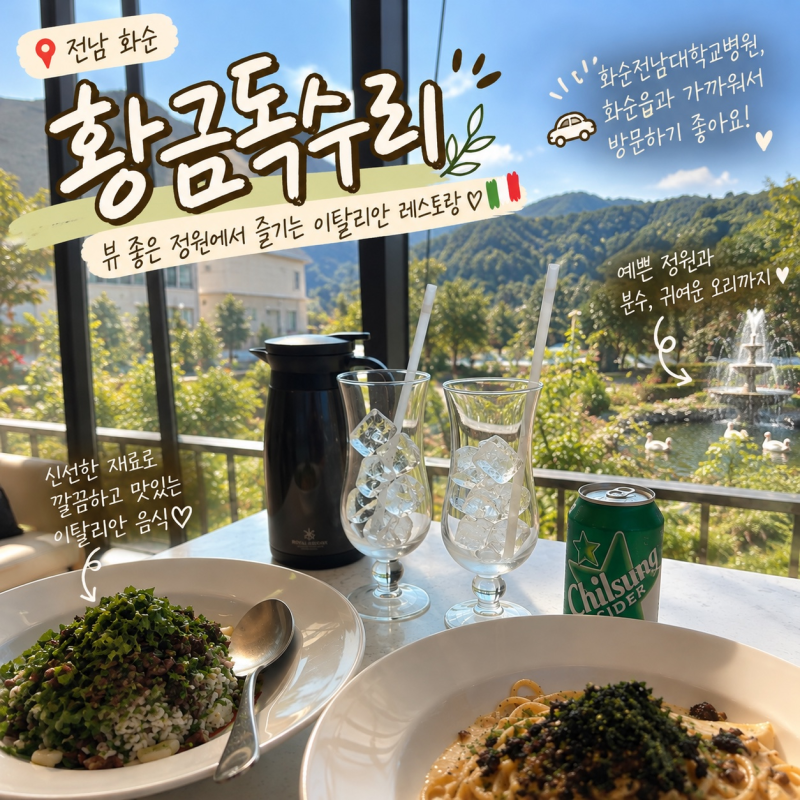 [전남 화순] 화순파스타ㅣ화순피자ㅣ화순전남대병원맛집ㅣ화순양식맛집ㅣ화순맛집 '황금독....