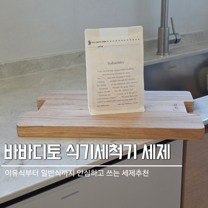 바바디토 식기세척기세제 | 이유식부터 일반식까지 간편하고 세정력 좋은 안심 세제 추천