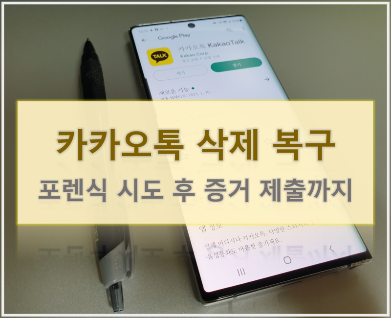 카카오톡 포렌식, 삭제된 메시지와 사진 복구 후 증거 활용 방법