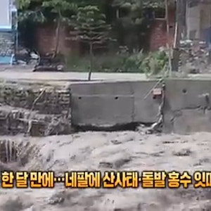 네팔 산사태로 돌발 홍수…주택 수십 채 휩쓸려 5명 실종