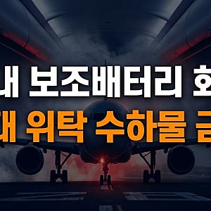 청주공항 여객기 보조배터리 화재 원인과 안전한 기내 반입 및 보관법(+일상 보조배터리 화....