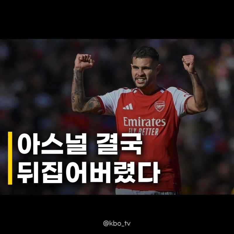 아스널 기마랑이스 역전승 이 장면 실화인가요