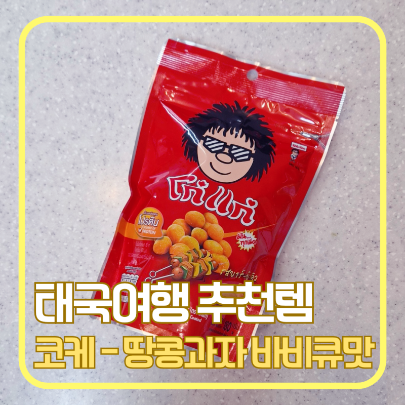 태국여행 쇼핑리스트 과자 추천｜코케 바비큐맛 땅콩 가격, 하나만 사 온 걸 후회한 후기