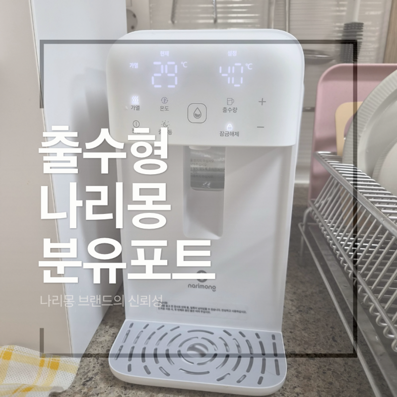 육아제품리뷰ㅣ나리몽 출수형 분유포트 2달 사용 후기