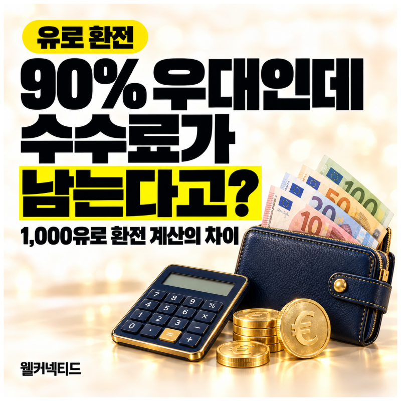 유로환율 1유로 기준 읽는 법, 1,000유로 환전하면 얼마일까?