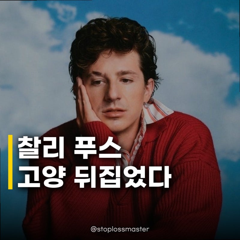 찰리 푸스, 3만8천명 고양 입성 팬들 함성 터진 이유