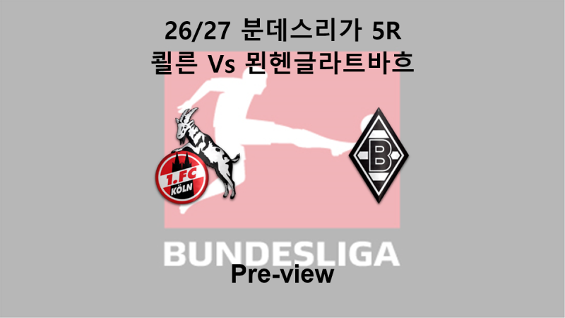 [분데스리가] 26/27 5R 쾰른 : 묀헨글라트바흐 프리뷰
